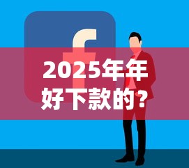 2025年年好下款的？梳理5个网贷平台比较容易通过