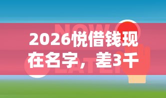 2026悦借钱现在名字，差3千元就选这7个平台