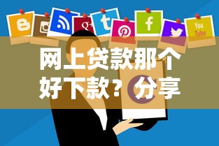 网上贷款那个好下款？分享7个3千元无门槛私借平台