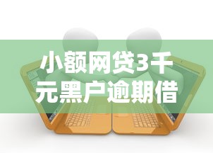 小额网贷3千元黑户逾期借款平台，如何发微信找别人借钱呢的7个平台介绍