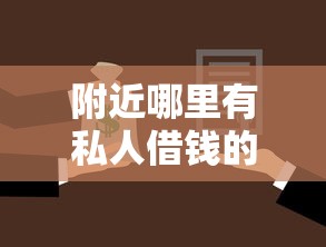 附近哪里有私人借钱的？这8个最新秒批小额贷款平台可以试试