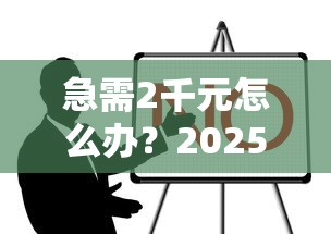 急需2千元怎么办？2025大学生贷款容易过试试这7个无门槛平台