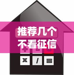 推荐几个不看征信的贷款？这8个不看负债查询的app值得一试