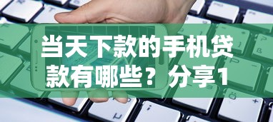 当天下款的手机贷款有哪些？分享10个哪些网贷平台上征信