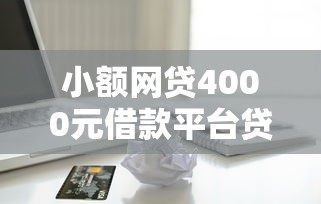 小额网贷4000元借款平台贷款利息又低又正规，2025有什么秒批的网贷的6个平台介绍