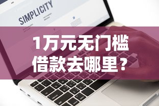 1万元无门槛借款去哪里？征信黑了还能借钱的平台看这7个平台