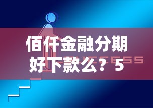 佰仟金融分期好下款么？5个平台试试看哪个能下款