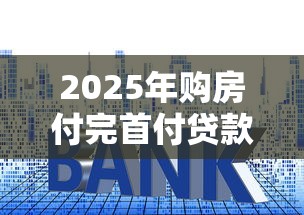 2025年购房付完首付贷款被拒：推荐五个大学生小额贷款平台