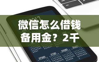 微信怎么借钱备用金？2千元无门槛借款平台推荐，6个手机上平台好借钱盘点