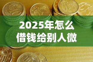 2025年怎么借钱给别人微信零钱：整合5个网贷平台一定能借到钱