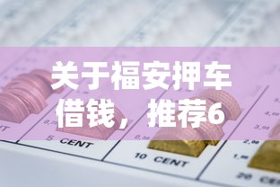 关于福安押车借钱，推荐6个能借到钱的网贷平台给你