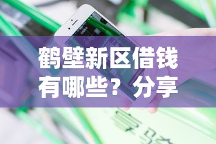 鹤壁新区借钱有哪些？分享9个借钱平台不看征信容易通过