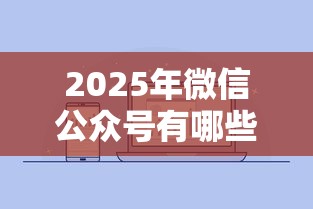2025年微信公众号有哪些好下款？整理五个网贷口子风控不严的口子