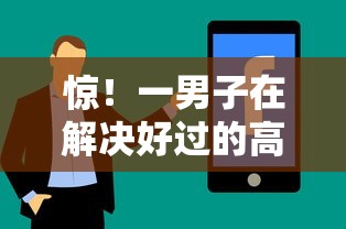 惊！一男子在解决好过的高炮口子时竟然发现10个综合评分不足也能放款的平台，事后分享了出来