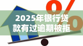 2025年银行贷款有过逾期被拒：整合五个正规信用贷款平台