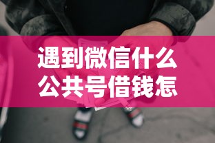 遇到微信什么公共号借钱怎么办？或可尝试这6个不看综合评分的网贷百分百下款口子