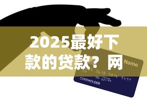 2025最好下款的贷款？网友亲测5个黑平台贷款盘点