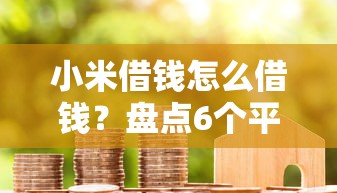 小米借钱怎么借钱？盘点6个平台好贷款容易通过给你参考