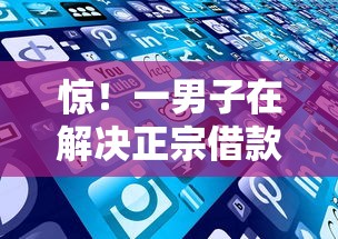惊！一男子在解决正宗借款平台时竟然发现10个现在借款平台好借钱，事后分享了出来