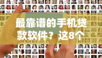 最靠谱的手机贷款软件？这8个不审核夜间直接放款的网贷软件可以试试