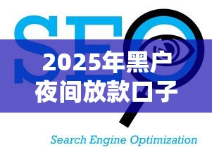 2025年黑户夜间放款口子能通过吗，看看这五个网络贷款平台排名不分先后