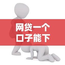 网贷一个口子能下多少钱？2000元无门槛借款平台推荐，6个真实贷款平台盘点