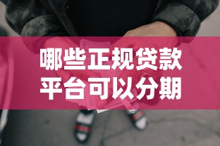 哪些正规贷款平台可以分期12以上有哪些？7个网贷平台正规推荐给你