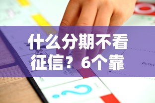 什么分期不看征信？6个靠谱支付宝贷款平台推荐