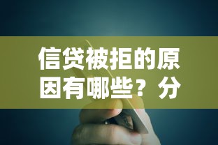 信贷被拒的原因有哪些？分享9个征信花了还能贷款的正规平台