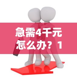 急需4千元怎么办?18岁网贷百分百通过试试这8个无门槛平台 急需4千元怎么办?18岁网贷百分百通过试试这8个无门槛平台