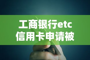 工商银行etc信用卡申请被拒？十大正规大额贷款平台推荐