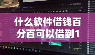 什么软件借钱百分百可以借到19岁以上？分享7个类似高炮口子的平台