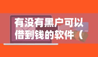 有没有黑户可以借到钱的软件（最新发布！）9个黑户放款都有什么口子