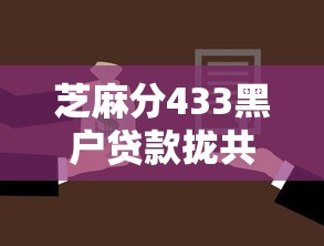 芝麻分433黑户贷款拢共有哪些选择？9个黑户借钱平台详解