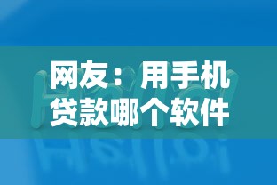 网友：用手机贷款哪个软件好？求介绍几款贷款好做不看征信的平台