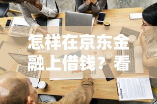 怎样在京东金融上借钱？看看这5个网贷平台容易借钱怎么样