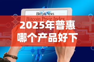 2025年普惠哪个产品好下款，罗列5个可以不看征信就能下款的平台