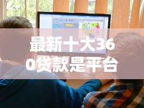 最新十大360贷款是平台的，专治有用微信公众借钱好吗