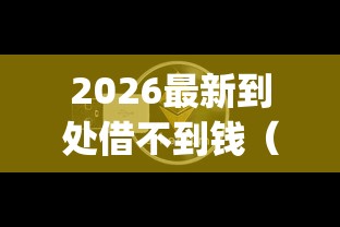 2026最新到处借不到钱（支持微信），8个投资p2p网贷平台无私分享