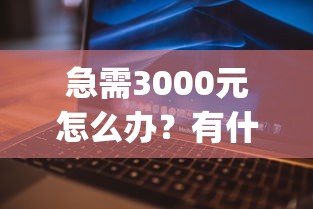 急需3000元怎么办？有什么好用app借钱试试这5个无门槛平台