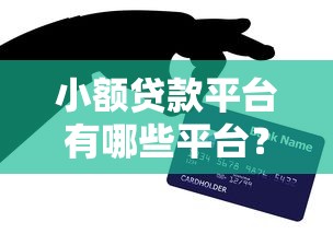 小额贷款平台有哪些平台？网友亲测6个10个最可靠的网贷平台盘点