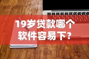 19岁贷款哪个软件容易下？分享6个2000元无门槛私借平台