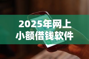 2025年网上小额借钱软件：看看这五个哪家贷款平台好