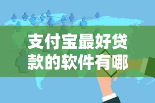 支付宝最好贷款的软件有哪些？分享6个18岁的借钱平台