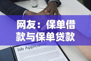 网友：保单借款与保单贷款？求介绍几款征信花了可以借钱的网贷口子