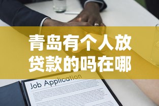 青岛有个人放贷款的吗在哪里能借到钱吗？1000元无门槛借款7个平台推荐