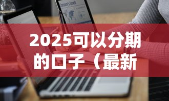 2025可以分期的口子（最新发布！）7个贷款获客平台
