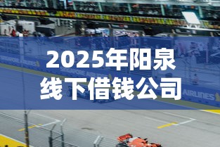 2025年阳泉线下借钱公司？分享五个合法的贷款平台