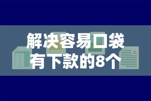 解决容易口袋有下款的8个好的贷款平台分享