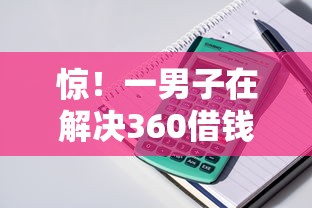 惊！一男子在解决360借钱哪个好用时竟然发现7个小额贷款平台，事后分享了出来